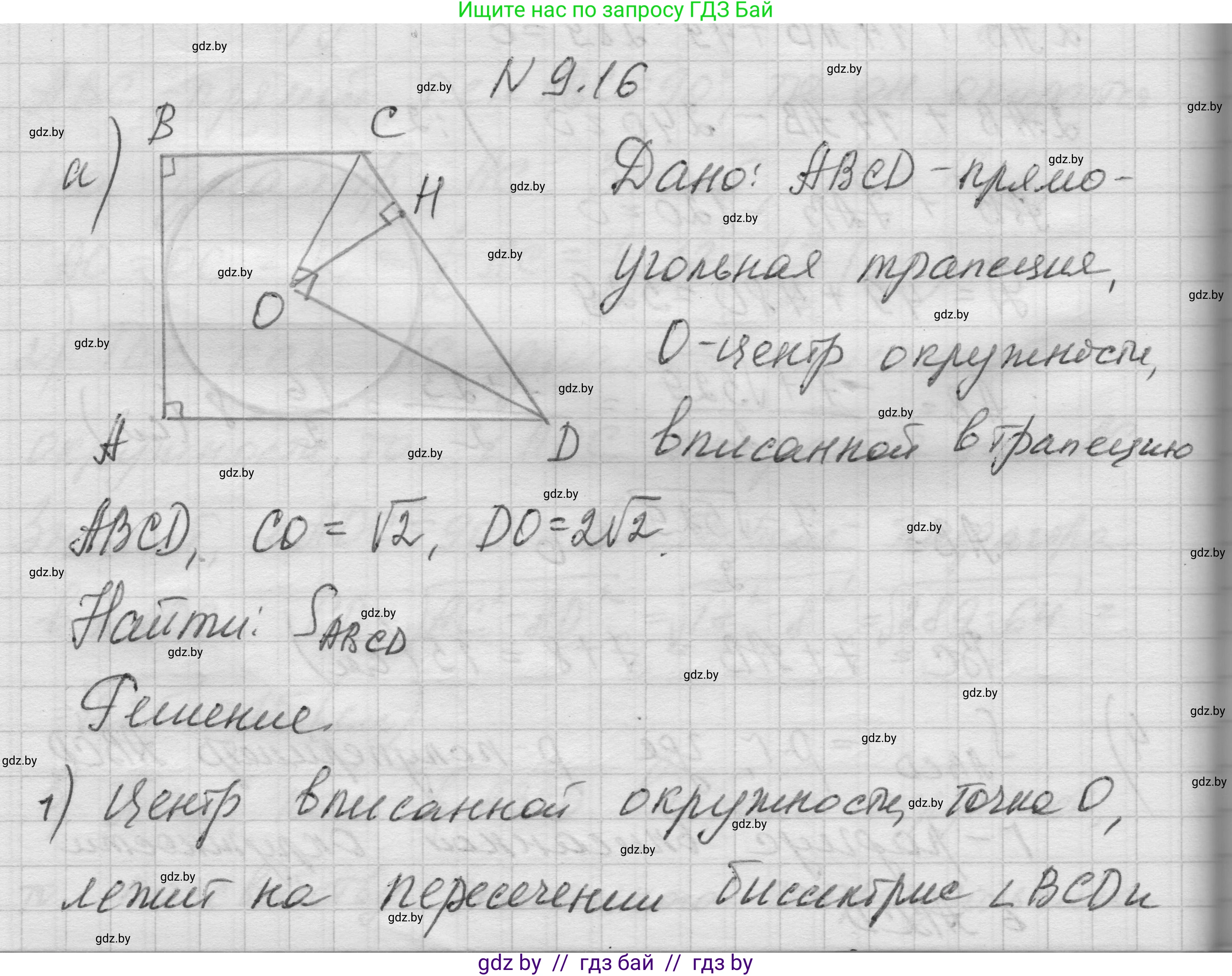 Геометрия, 7-9 класс Сборник задач, авторы: Кононов Сергей Гаврилович, Адамович Тамара Антоновна, Ефимцева Ирина Валерьяновна, Ячейко Таиса Владимировна, издательство Народная асвета, Минск, 2023, страница 149, номер 9.16, Решение 1