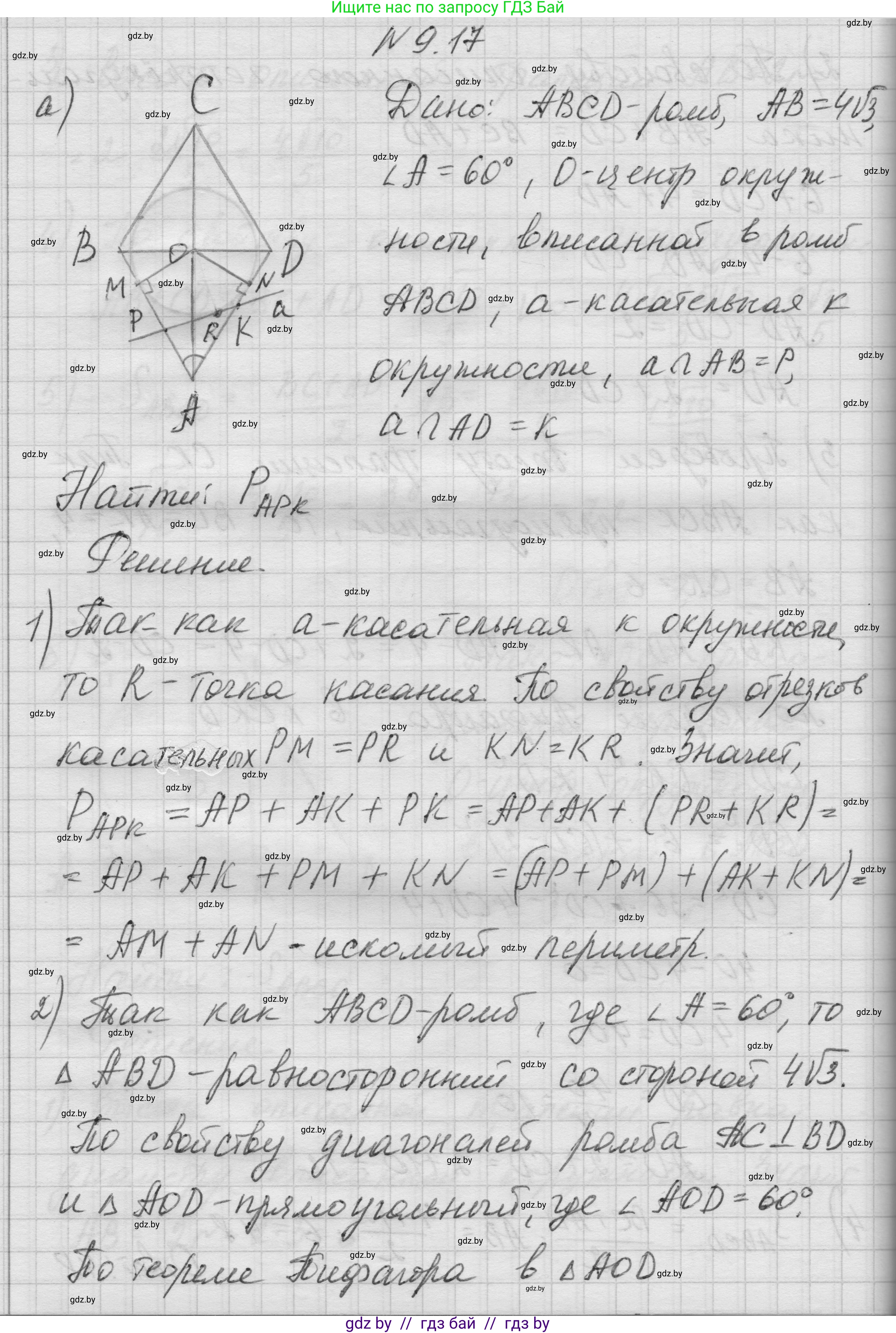 Геометрия, 7-9 класс Сборник задач, авторы: Кононов Сергей Гаврилович, Адамович Тамара Антоновна, Ефимцева Ирина Валерьяновна, Ячейко Таиса Владимировна, издательство Народная асвета, Минск, 2023, страница 149, номер 9.17, Решение 1