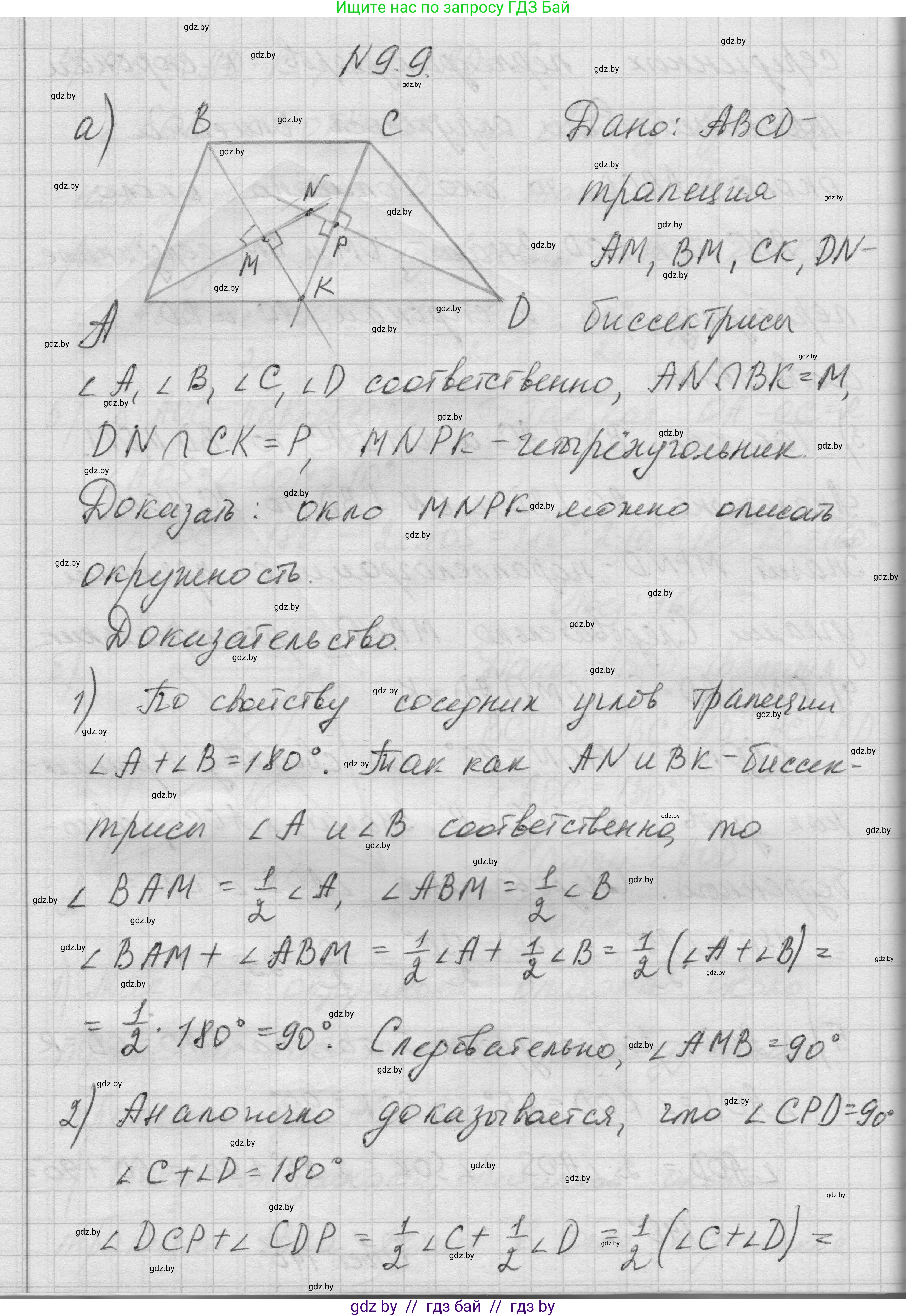 Геометрия, 7-9 класс Сборник задач, авторы: Кононов Сергей Гаврилович, Адамович Тамара Антоновна, Ефимцева Ирина Валерьяновна, Ячейко Таиса Владимировна, издательство Народная асвета, Минск, 2023, страница 147, номер 9.9, Решение 1
