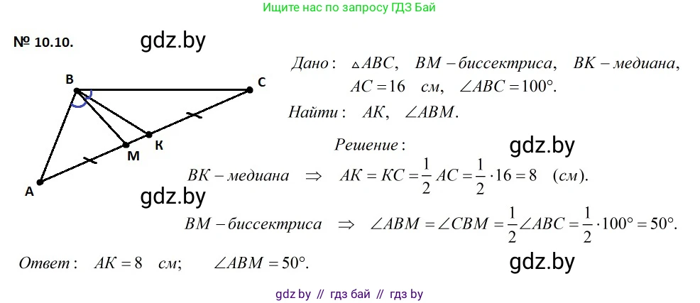 Геометрия, 7-9 класс Сборник задач, авторы: Кононов Сергей Гаврилович, Адамович Тамара Антоновна, Ефимцева Ирина Валерьяновна, Ячейко Таиса Владимировна, издательство Народная асвета, Минск, 2023, страница 25, номер 10.10, Решение 2