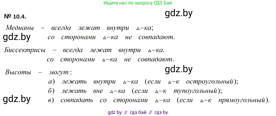 Геометрия, 7-9 класс Сборник задач, авторы: Кононов Сергей Гаврилович, Адамович Тамара Антоновна, Ефимцева Ирина Валерьяновна, Ячейко Таиса Владимировна, издательство Народная асвета, Минск, 2023, страница 24, номер 10.4, Решение 2