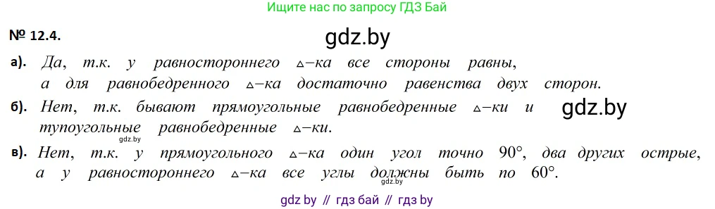 Геометрия, 7-9 класс Сборник задач, авторы: Кононов Сергей Гаврилович, Адамович Тамара Антоновна, Ефимцева Ирина Валерьяновна, Ячейко Таиса Владимировна, издательство Народная асвета, Минск, 2023, страница 27, номер 12.4, Решение 2