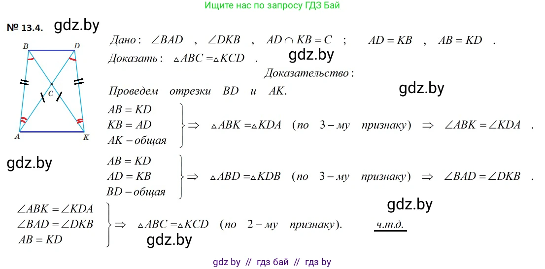Геометрия, 7-9 класс Сборник задач, авторы: Кононов Сергей Гаврилович, Адамович Тамара Антоновна, Ефимцева Ирина Валерьяновна, Ячейко Таиса Владимировна, издательство Народная асвета, Минск, 2023, страница 30, номер 13.4, Решение 2