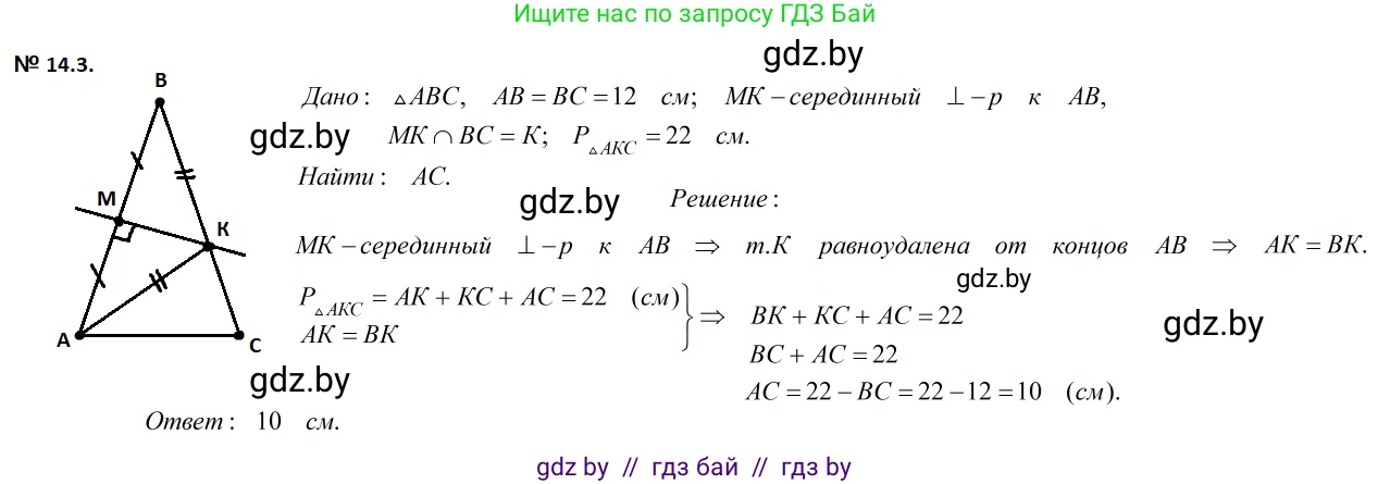 Геометрия, 7-9 класс Сборник задач, авторы: Кононов Сергей Гаврилович, Адамович Тамара Антоновна, Ефимцева Ирина Валерьяновна, Ячейко Таиса Владимировна, издательство Народная асвета, Минск, 2023, страница 31, номер 14.3, Решение 2