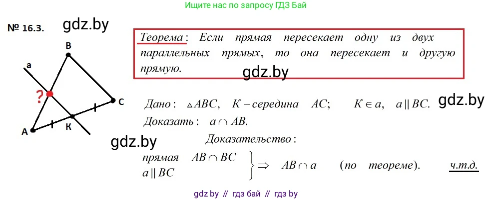 Геометрия, 7-9 класс Сборник задач, авторы: Кононов Сергей Гаврилович, Адамович Тамара Антоновна, Ефимцева Ирина Валерьяновна, Ячейко Таиса Владимировна, издательство Народная асвета, Минск, 2023, страница 35, номер 16.3, Решение 2