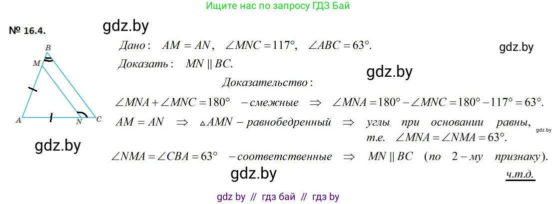 Геометрия, 7-9 класс Сборник задач, авторы: Кононов Сергей Гаврилович, Адамович Тамара Антоновна, Ефимцева Ирина Валерьяновна, Ячейко Таиса Владимировна, издательство Народная асвета, Минск, 2023, страница 35, номер 16.4, Решение 2