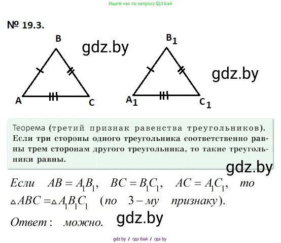 Геометрия, 7-9 класс Сборник задач, авторы: Кононов Сергей Гаврилович, Адамович Тамара Антоновна, Ефимцева Ирина Валерьяновна, Ячейко Таиса Владимировна, издательство Народная асвета, Минск, 2023, страница 39, номер 19.3, Решение 2