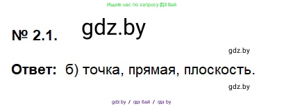 Геометрия, 7-9 класс Сборник задач, авторы: Кононов Сергей Гаврилович, Адамович Тамара Антоновна, Ефимцева Ирина Валерьяновна, Ячейко Таиса Владимировна, издательство Народная асвета, Минск, 2023, страница 8, номер 2.1, Решение 2