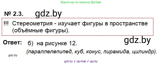 Геометрия, 7-9 класс Сборник задач, авторы: Кононов Сергей Гаврилович, Адамович Тамара Антоновна, Ефимцева Ирина Валерьяновна, Ячейко Таиса Владимировна, издательство Народная асвета, Минск, 2023, страница 9, номер 2.3, Решение 2