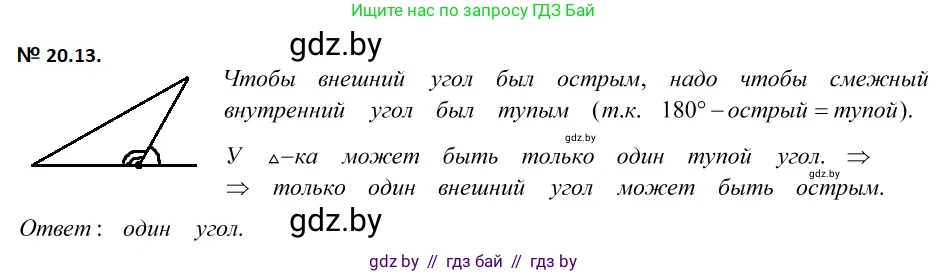 Геометрия, 7-9 класс Сборник задач, авторы: Кононов Сергей Гаврилович, Адамович Тамара Антоновна, Ефимцева Ирина Валерьяновна, Ячейко Таиса Владимировна, издательство Народная асвета, Минск, 2023, страница 44, номер 20.13, Решение 2