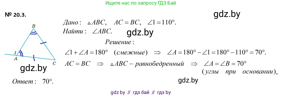 Геометрия, 7-9 класс Сборник задач, авторы: Кононов Сергей Гаврилович, Адамович Тамара Антоновна, Ефимцева Ирина Валерьяновна, Ячейко Таиса Владимировна, издательство Народная асвета, Минск, 2023, страница 41, номер 20.3, Решение 2