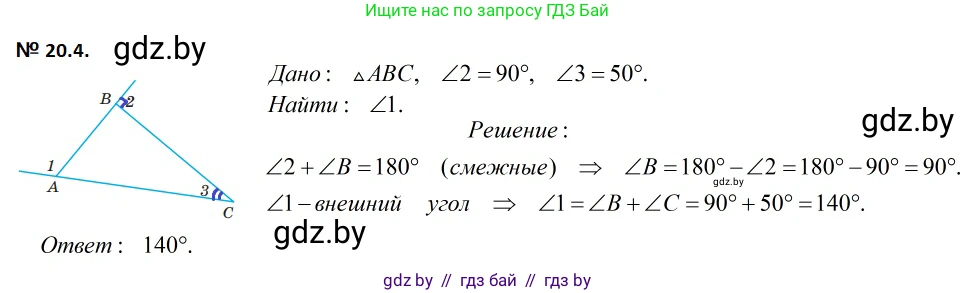Геометрия, 7-9 класс Сборник задач, авторы: Кононов Сергей Гаврилович, Адамович Тамара Антоновна, Ефимцева Ирина Валерьяновна, Ячейко Таиса Владимировна, издательство Народная асвета, Минск, 2023, страница 42, номер 20.4, Решение 2