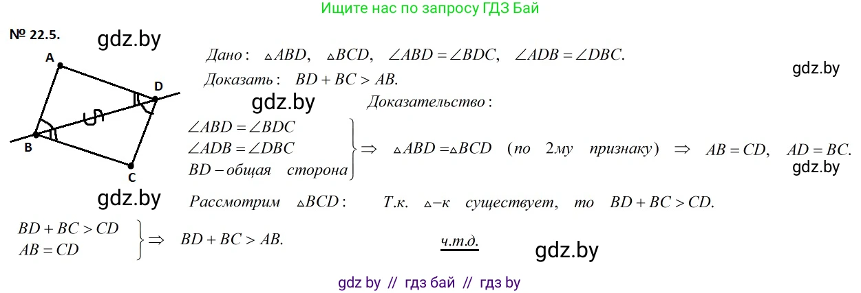 Геометрия, 7-9 класс Сборник задач, авторы: Кононов Сергей Гаврилович, Адамович Тамара Антоновна, Ефимцева Ирина Валерьяновна, Ячейко Таиса Владимировна, издательство Народная асвета, Минск, 2023, страница 46, номер 22.5, Решение 2