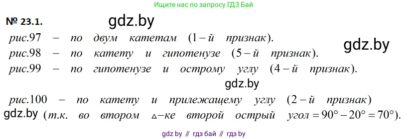 Геометрия, 7-9 класс Сборник задач, авторы: Кононов Сергей Гаврилович, Адамович Тамара Антоновна, Ефимцева Ирина Валерьяновна, Ячейко Таиса Владимировна, издательство Народная асвета, Минск, 2023, страница 47, номер 23.1, Решение 2