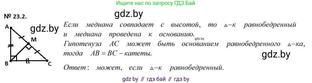 Геометрия, 7-9 класс Сборник задач, авторы: Кононов Сергей Гаврилович, Адамович Тамара Антоновна, Ефимцева Ирина Валерьяновна, Ячейко Таиса Владимировна, издательство Народная асвета, Минск, 2023, страница 47, номер 23.2, Решение 2