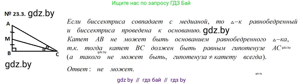 Геометрия, 7-9 класс Сборник задач, авторы: Кононов Сергей Гаврилович, Адамович Тамара Антоновна, Ефимцева Ирина Валерьяновна, Ячейко Таиса Владимировна, издательство Народная асвета, Минск, 2023, страница 47, номер 23.3, Решение 2