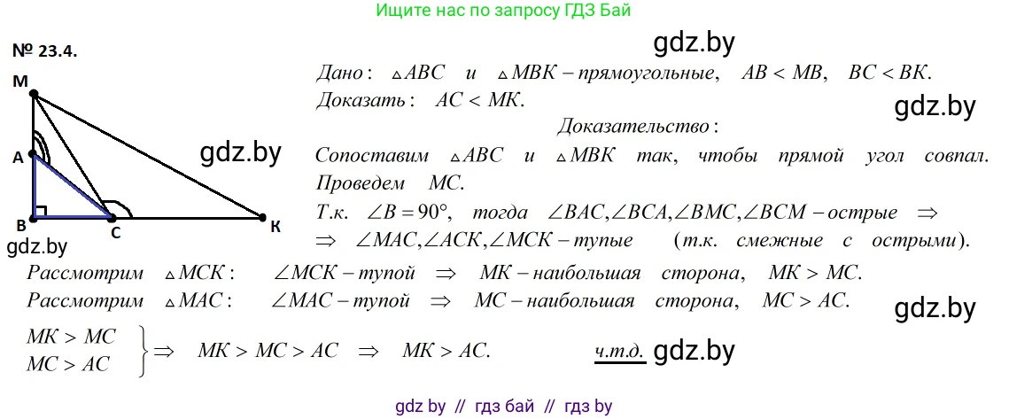 Геометрия, 7-9 класс Сборник задач, авторы: Кононов Сергей Гаврилович, Адамович Тамара Антоновна, Ефимцева Ирина Валерьяновна, Ячейко Таиса Владимировна, издательство Народная асвета, Минск, 2023, страница 47, номер 23.4, Решение 2