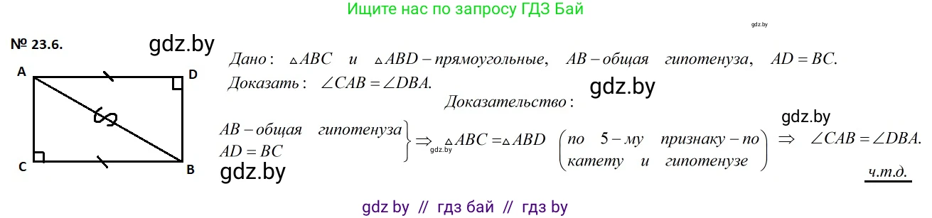 Геометрия, 7-9 класс Сборник задач, авторы: Кононов Сергей Гаврилович, Адамович Тамара Антоновна, Ефимцева Ирина Валерьяновна, Ячейко Таиса Владимировна, издательство Народная асвета, Минск, 2023, страница 47, номер 23.6, Решение 2