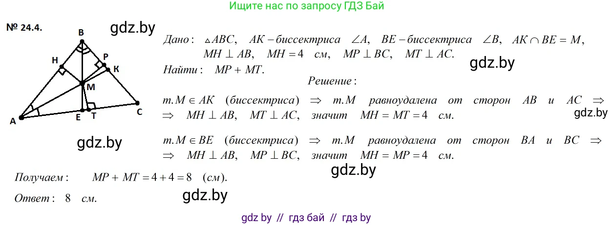 Геометрия, 7-9 класс Сборник задач, авторы: Кононов Сергей Гаврилович, Адамович Тамара Антоновна, Ефимцева Ирина Валерьяновна, Ячейко Таиса Владимировна, издательство Народная асвета, Минск, 2023, страница 49, номер 24.4, Решение 2
