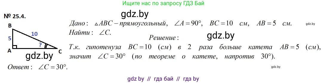 Геометрия, 7-9 класс Сборник задач, авторы: Кононов Сергей Гаврилович, Адамович Тамара Антоновна, Ефимцева Ирина Валерьяновна, Ячейко Таиса Владимировна, издательство Народная асвета, Минск, 2023, страница 49, номер 25.4, Решение 2