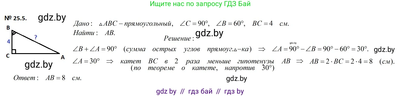 Геометрия, 7-9 класс Сборник задач, авторы: Кононов Сергей Гаврилович, Адамович Тамара Антоновна, Ефимцева Ирина Валерьяновна, Ячейко Таиса Владимировна, издательство Народная асвета, Минск, 2023, страница 49, номер 25.5, Решение 2