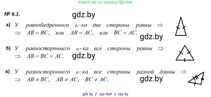 Геометрия, 7-9 класс Сборник задач, авторы: Кононов Сергей Гаврилович, Адамович Тамара Антоновна, Ефимцева Ирина Валерьяновна, Ячейко Таиса Владимировна, издательство Народная асвета, Минск, 2023, страница 20, номер 8.2, Решение 2