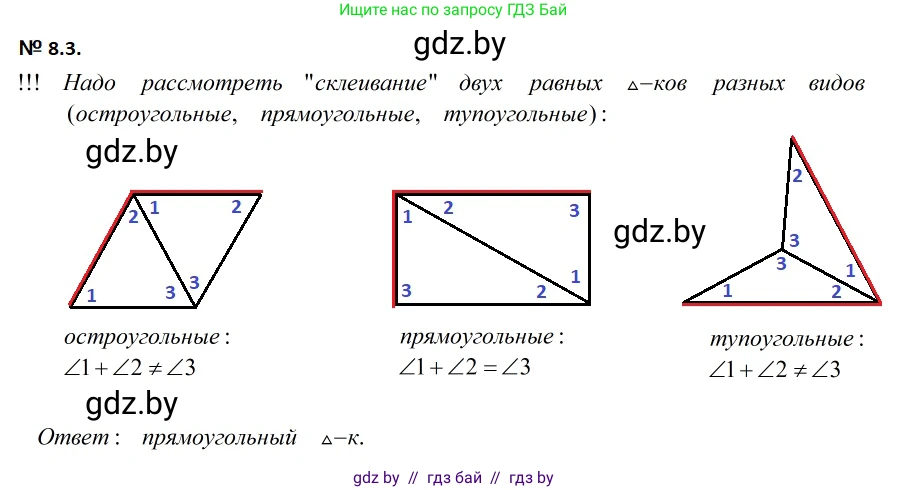 Геометрия, 7-9 класс Сборник задач, авторы: Кононов Сергей Гаврилович, Адамович Тамара Антоновна, Ефимцева Ирина Валерьяновна, Ячейко Таиса Владимировна, издательство Народная асвета, Минск, 2023, страница 20, номер 8.3, Решение 2