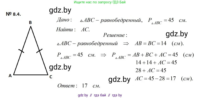 Геометрия, 7-9 класс Сборник задач, авторы: Кононов Сергей Гаврилович, Адамович Тамара Антоновна, Ефимцева Ирина Валерьяновна, Ячейко Таиса Владимировна, издательство Народная асвета, Минск, 2023, страница 20, номер 8.4, Решение 2