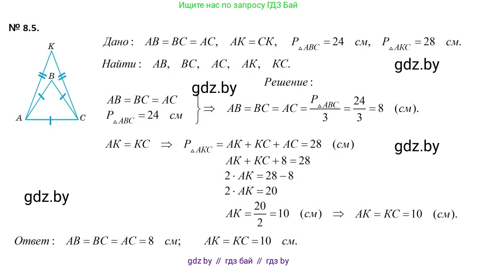 Геометрия, 7-9 класс Сборник задач, авторы: Кононов Сергей Гаврилович, Адамович Тамара Антоновна, Ефимцева Ирина Валерьяновна, Ячейко Таиса Владимировна, издательство Народная асвета, Минск, 2023, страница 20, номер 8.5, Решение 2