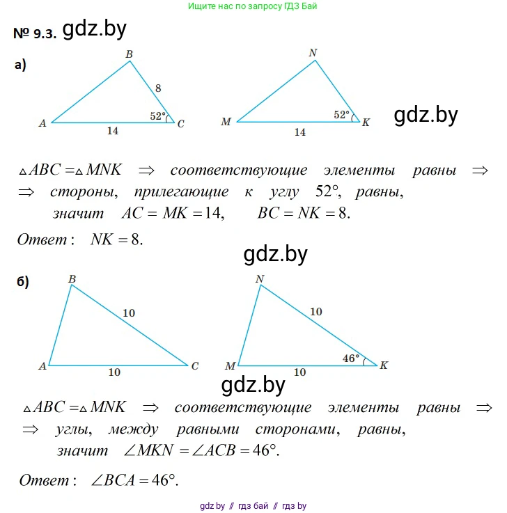 Геометрия, 7-9 класс Сборник задач, авторы: Кононов Сергей Гаврилович, Адамович Тамара Антоновна, Ефимцева Ирина Валерьяновна, Ячейко Таиса Владимировна, издательство Народная асвета, Минск, 2023, страница 21, номер 9.3, Решение 2