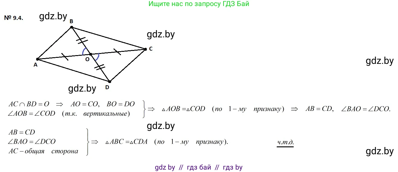 Геометрия, 7-9 класс Сборник задач, авторы: Кононов Сергей Гаврилович, Адамович Тамара Антоновна, Ефимцева Ирина Валерьяновна, Ячейко Таиса Владимировна, издательство Народная асвета, Минск, 2023, страница 21, номер 9.4, Решение 2