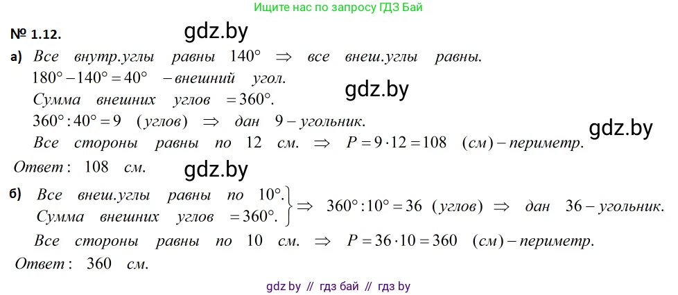 Геометрия, 7-9 класс Сборник задач, авторы: Кононов Сергей Гаврилович, Адамович Тамара Антоновна, Ефимцева Ирина Валерьяновна, Ячейко Таиса Владимировна, издательство Народная асвета, Минск, 2023, страница 57, номер 1.12, Решение 2