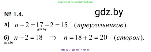 Геометрия, 7-9 класс Сборник задач, авторы: Кононов Сергей Гаврилович, Адамович Тамара Антоновна, Ефимцева Ирина Валерьяновна, Ячейко Таиса Владимировна, издательство Народная асвета, Минск, 2023, страница 55, номер 1.4, Решение 2