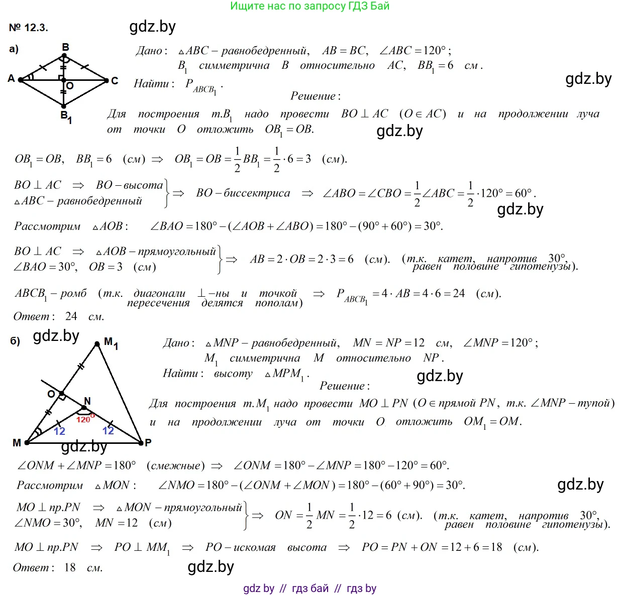 Геометрия, 7-9 класс Сборник задач, авторы: Кононов Сергей Гаврилович, Адамович Тамара Антоновна, Ефимцева Ирина Валерьяновна, Ячейко Таиса Владимировна, издательство Народная асвета, Минск, 2023, страница 81, номер 12.3, Решение 2