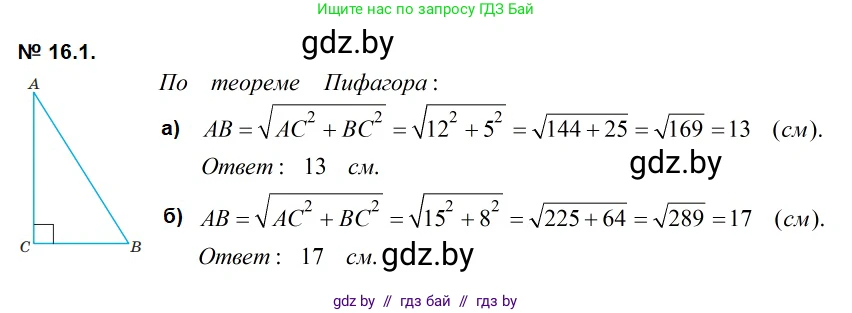 Геометрия, 7-9 класс Сборник задач, авторы: Кононов Сергей Гаврилович, Адамович Тамара Антоновна, Ефимцева Ирина Валерьяновна, Ячейко Таиса Владимировна, издательство Народная асвета, Минск, 2023, страница 89, номер 16.1, Решение 2