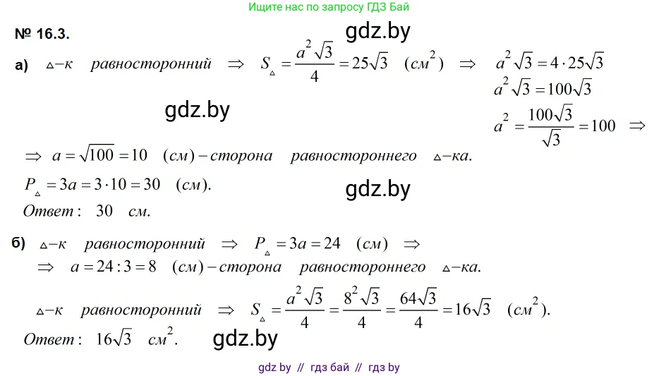 Геометрия, 7-9 класс Сборник задач, авторы: Кононов Сергей Гаврилович, Адамович Тамара Антоновна, Ефимцева Ирина Валерьяновна, Ячейко Таиса Владимировна, издательство Народная асвета, Минск, 2023, страница 90, номер 16.3, Решение 2