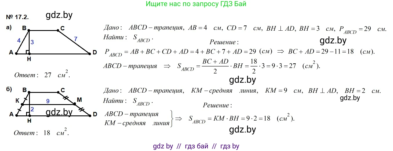 Геометрия, 7-9 класс Сборник задач, авторы: Кононов Сергей Гаврилович, Адамович Тамара Антоновна, Ефимцева Ирина Валерьяновна, Ячейко Таиса Владимировна, издательство Народная асвета, Минск, 2023, страница 94, номер 17.2, Решение 2