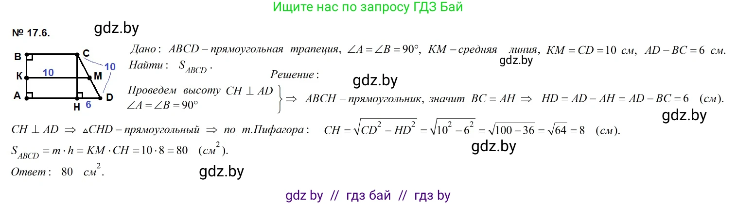 Геометрия, 7-9 класс Сборник задач, авторы: Кононов Сергей Гаврилович, Адамович Тамара Антоновна, Ефимцева Ирина Валерьяновна, Ячейко Таиса Владимировна, издательство Народная асвета, Минск, 2023, страница 95, номер 17.6, Решение 2