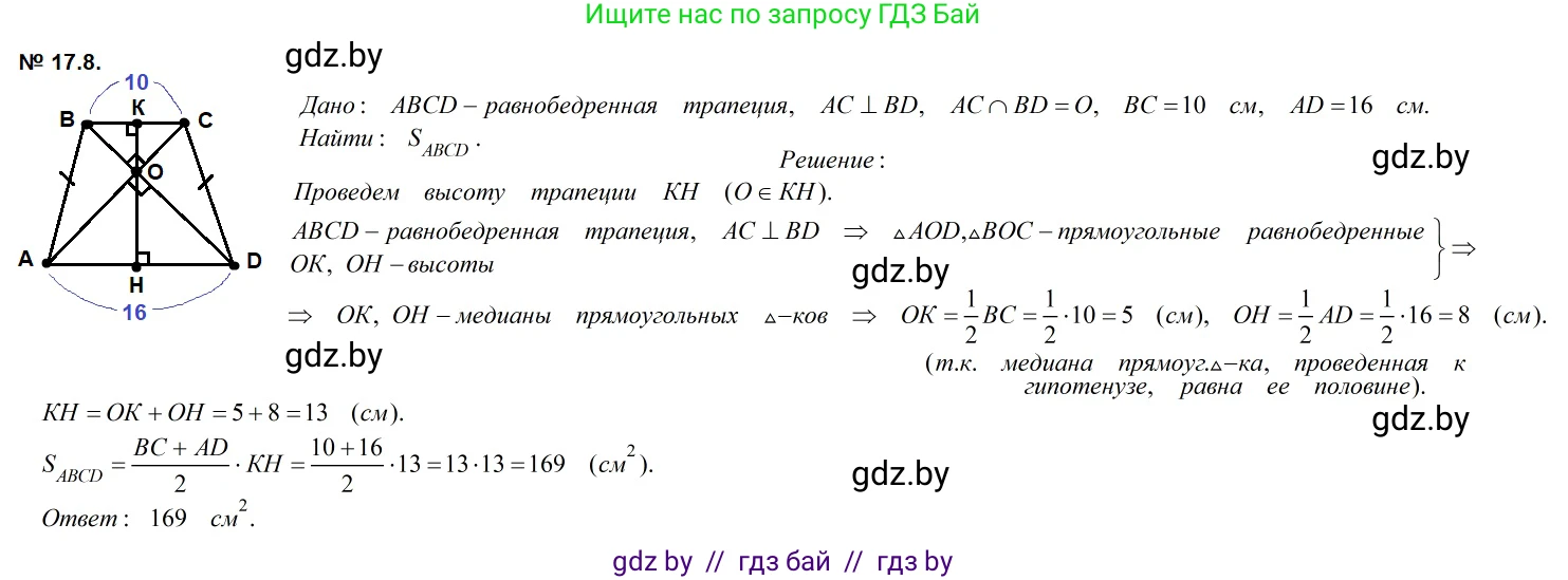 Геометрия, 7-9 класс Сборник задач, авторы: Кононов Сергей Гаврилович, Адамович Тамара Антоновна, Ефимцева Ирина Валерьяновна, Ячейко Таиса Владимировна, издательство Народная асвета, Минск, 2023, страница 95, номер 17.8, Решение 2