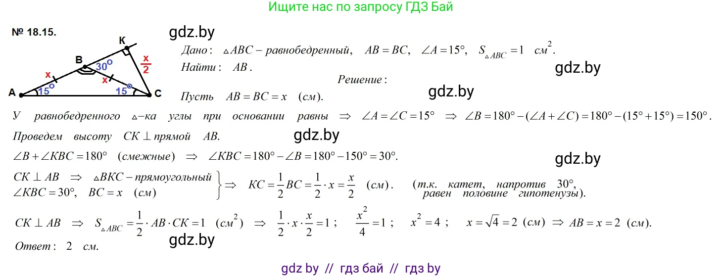 Геометрия, 7-9 класс Сборник задач, авторы: Кононов Сергей Гаврилович, Адамович Тамара Антоновна, Ефимцева Ирина Валерьяновна, Ячейко Таиса Владимировна, издательство Народная асвета, Минск, 2023, страница 99, номер 18.15, Решение 2