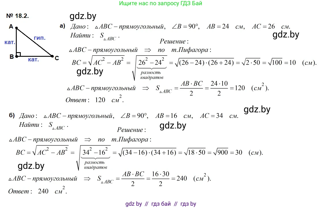 Геометрия, 7-9 класс Сборник задач, авторы: Кононов Сергей Гаврилович, Адамович Тамара Антоновна, Ефимцева Ирина Валерьяновна, Ячейко Таиса Владимировна, издательство Народная асвета, Минск, 2023, страница 96, номер 18.2, Решение 2