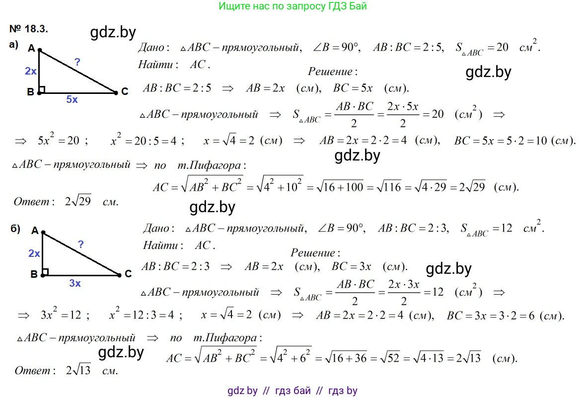 Геометрия, 7-9 класс Сборник задач, авторы: Кононов Сергей Гаврилович, Адамович Тамара Антоновна, Ефимцева Ирина Валерьяновна, Ячейко Таиса Владимировна, издательство Народная асвета, Минск, 2023, страница 97, номер 18.3, Решение 2