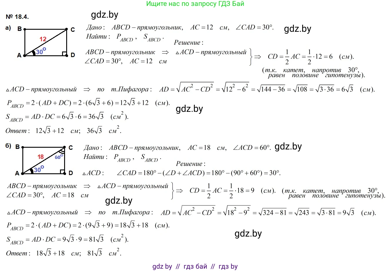 Геометрия, 7-9 класс Сборник задач, авторы: Кононов Сергей Гаврилович, Адамович Тамара Антоновна, Ефимцева Ирина Валерьяновна, Ячейко Таиса Владимировна, издательство Народная асвета, Минск, 2023, страница 97, номер 18.4, Решение 2