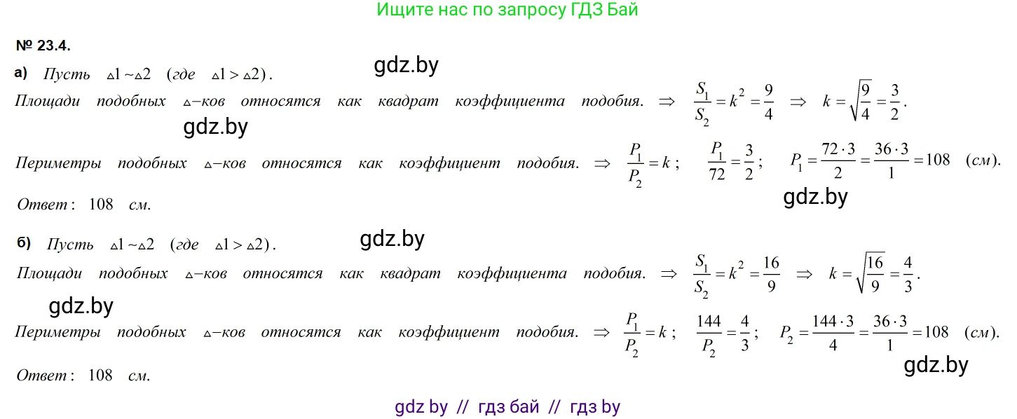 Геометрия, 7-9 класс Сборник задач, авторы: Кононов Сергей Гаврилович, Адамович Тамара Антоновна, Ефимцева Ирина Валерьяновна, Ячейко Таиса Владимировна, издательство Народная асвета, Минск, 2023, страница 110, номер 23.4, Решение 2