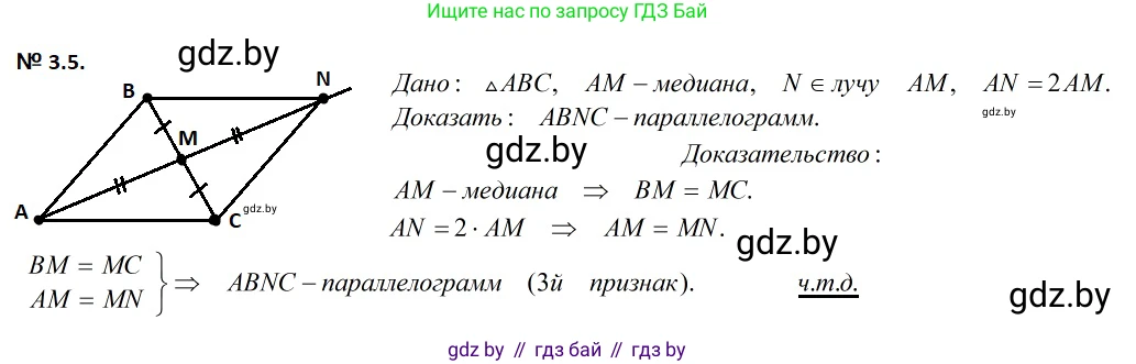 Геометрия, 7-9 класс Сборник задач, авторы: Кононов Сергей Гаврилович, Адамович Тамара Антоновна, Ефимцева Ирина Валерьяновна, Ячейко Таиса Владимировна, издательство Народная асвета, Минск, 2023, страница 63, номер 3.5, Решение 2
