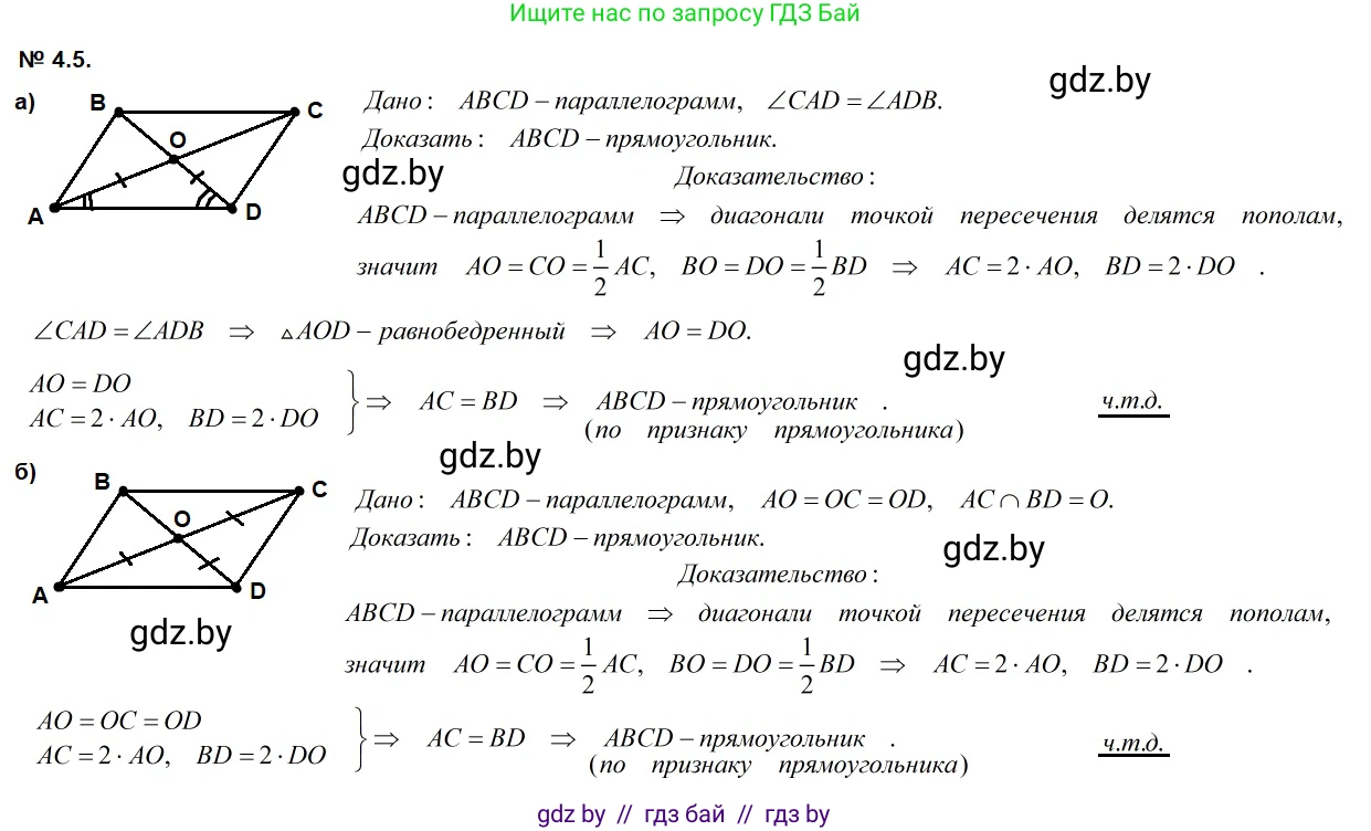 Геометрия, 7-9 класс Сборник задач, авторы: Кононов Сергей Гаврилович, Адамович Тамара Антоновна, Ефимцева Ирина Валерьяновна, Ячейко Таиса Владимировна, издательство Народная асвета, Минск, 2023, страница 65, номер 4.5, Решение 2
