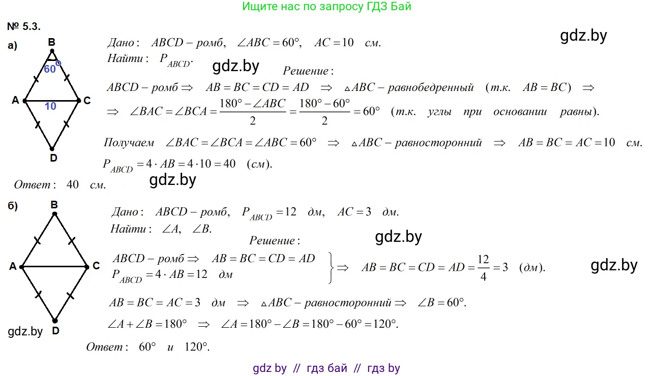 Геометрия, 7-9 класс Сборник задач, авторы: Кононов Сергей Гаврилович, Адамович Тамара Антоновна, Ефимцева Ирина Валерьяновна, Ячейко Таиса Владимировна, издательство Народная асвета, Минск, 2023, страница 68, номер 5.3, Решение 2