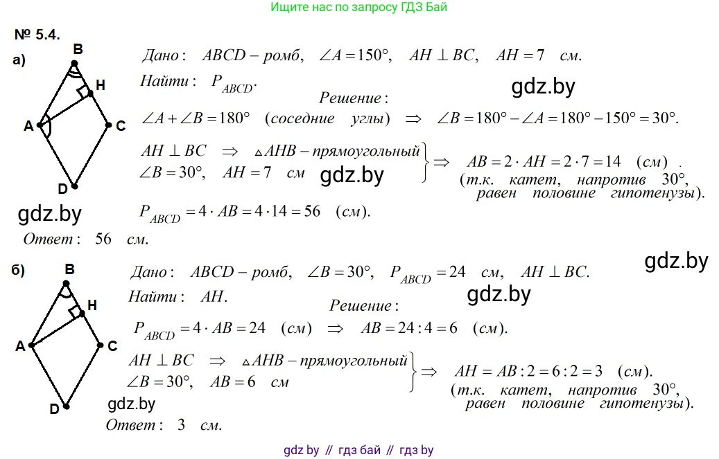 Геометрия, 7-9 класс Сборник задач, авторы: Кононов Сергей Гаврилович, Адамович Тамара Антоновна, Ефимцева Ирина Валерьяновна, Ячейко Таиса Владимировна, издательство Народная асвета, Минск, 2023, страница 68, номер 5.4, Решение 2