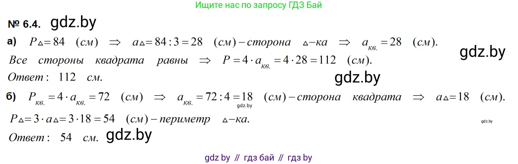 Геометрия, 7-9 класс Сборник задач, авторы: Кононов Сергей Гаврилович, Адамович Тамара Антоновна, Ефимцева Ирина Валерьяновна, Ячейко Таиса Владимировна, издательство Народная асвета, Минск, 2023, страница 70, номер 6.4, Решение 2