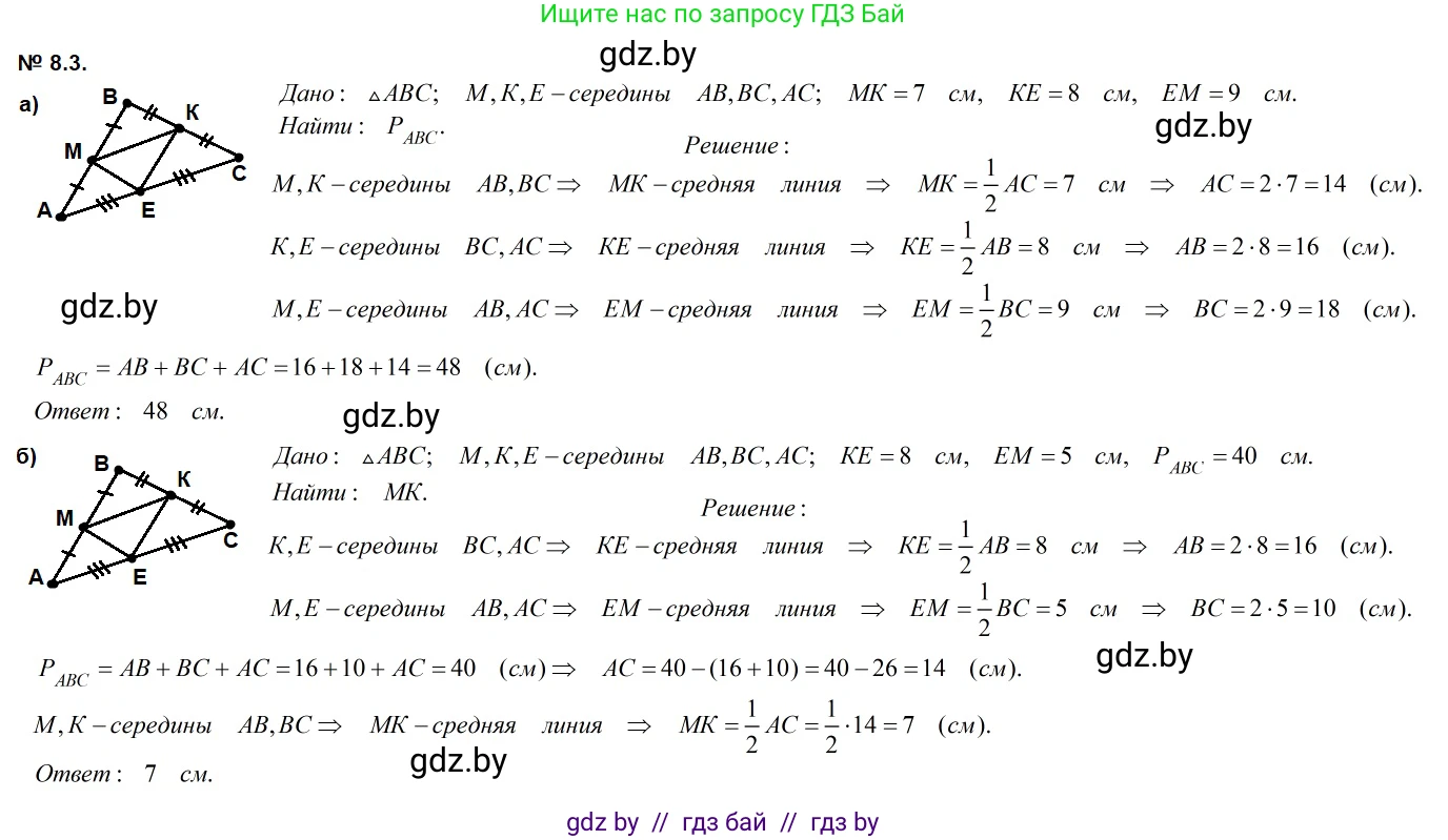 Геометрия, 7-9 класс Сборник задач, авторы: Кононов Сергей Гаврилович, Адамович Тамара Антоновна, Ефимцева Ирина Валерьяновна, Ячейко Таиса Владимировна, издательство Народная асвета, Минск, 2023, страница 73, номер 8.3, Решение 2